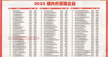 抽插美女爽片权威发布丨2023绍兴市百强企业公布，长业建设集团位列第18位